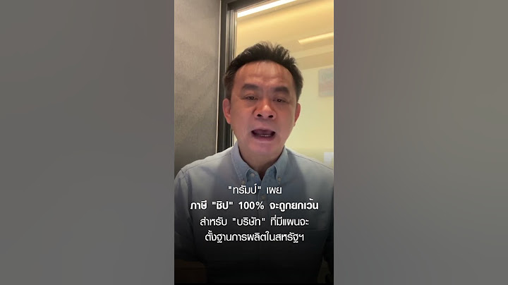 ทรัมป์ รีดภาษี “ชิป” 100% “APPLE-SAMSUNG” รอด หลังยอมลงทุนในสหรัฐฯ | TNN ชั่วโมงทำเงิน #shorts