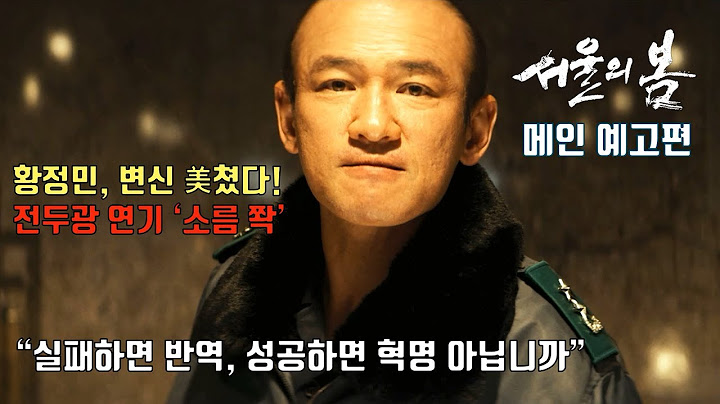 【ENG SUB】 12.12: THE DAYㅣMain TrailerㅣHwang Jung Min, Jung Woo Sung, Jung Hae In, Lee Jun Hyuk