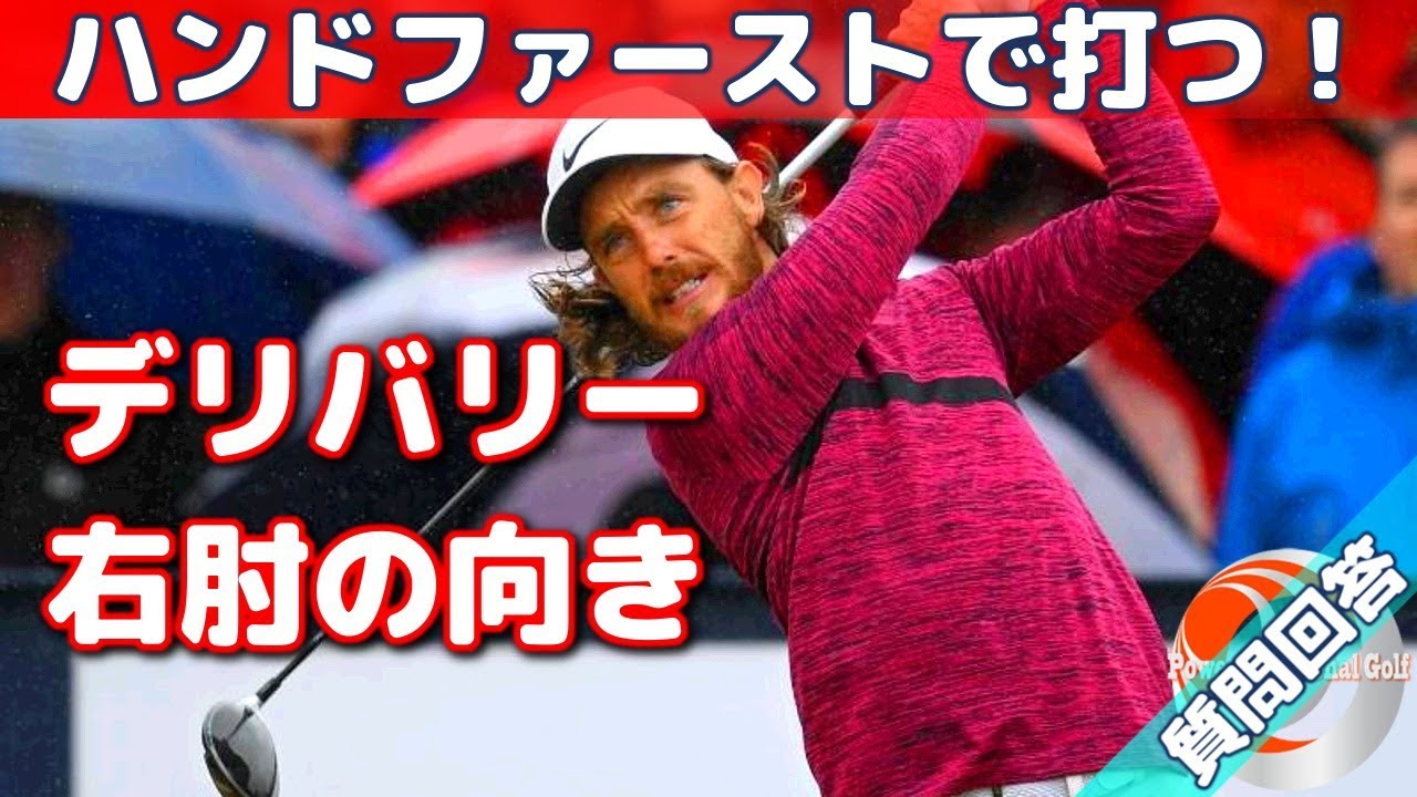 左に振り抜く「正しい右肘の向き」ハンドファーストで打つ！【ゴルフレッスン】