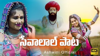 Sevalal Special Song 2021 || Ashwini Rathod Banjara song || M srinivas ||  Baji || Ashwini 