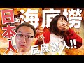 日本人第一次吃了海底撈火鍋居然反應超大！麻辣湯頭讓人昏睡到隔天？《阿倫來試吃》@Ryuuu TV / 學日文看日本​