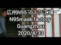 【広州アパレル連合】2020/4/30広州のN95マスク工場 広州仕入れ N95mask factory in guangzhou.