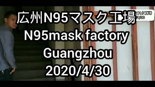 【広州アパレル連合】2020/4/30広州のN95マスク工場 広州仕入れ N95mask factory in guangzhou.