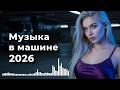 LIVE все спят Disco 80 90х Евро Диско Евродэнс Ночная Дорога Зимний Микс 2026 8090s