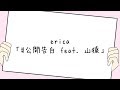 erica-「#公開告白 feat. 山猿」(リリック1ハーフver.)