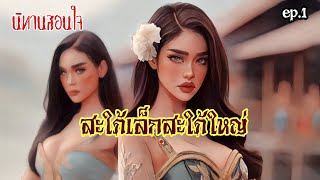 นิทานสอนใจ  ep.1  |   สะใภ้เล็กสะใภ้ใหญ่"ฉันแต่งมาแพงก็ต้องได้เป็นลูกสะใภ้คนโปรดสิ"