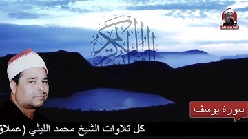 سورة يوسف .. من أجمل ما جود الشيخ محمد الليثي رحمه الله 🌸💜💜