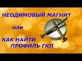 Неодимовый магнит или "Как найти профиль ГКЛ?"