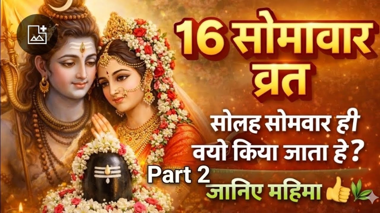  Part 2️⃣ : - सोलह सोमावार व्रत कथा की अदभुत महिमा शिव पुराण कथा 🚩🌿@bhaktimarg-m9f 