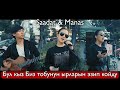 Мына сага талант Биз тобунун ырларын эзип койду SAADAT & MANAS