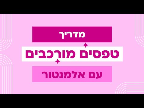 טפסים מתקדמים עם אלמנטור