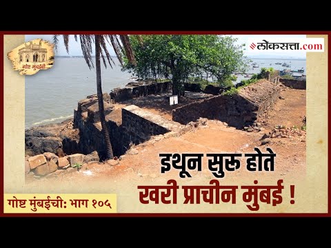 गोष्ट मुंबईची: भाग १०५ | इथं पोहोचल्यावर ग्रीक व रोमन व्यापारी म्हणायचे, 'आली मुंबई!'