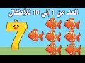 تعليم العد للأطفال من 1 إلى 10  باللغة الإنجليزية - الارقام الانجليزية وأمثلة عليها من صور الحيوانات