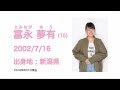 NGT48 2期生 富永 夢有 (YU TOMINAGA) プロフィール映像 / NGT48[公式]