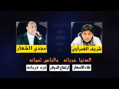 مجدي الشعار شريف الغمراوي شويه من الواقع الذي نعيشه الآن