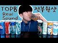 탄산음료 TOP8 원샷의 향연...ㄷㄷ리얼사운드 원샷 먹방 drink Real Sound Mukbang (Eating Sound)