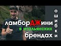 Ошибки в названиях итальянских брендов | итальянский язык