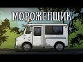 SCP 1386: Разумный фургон с мороженым