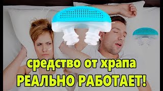 Snorest клипса от храпа  Snorest отзывы покупателей  Как я избавился от храпа