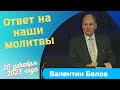 Ответ на наши молитвы - проповедует Валентин Белов