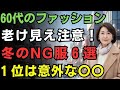 【60代のファッション】着るだけで老け見え！冬に絶対買ってはいけない服６選｜知らずに着ていませんか？