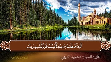 أيات بينات من سورة فاطر محاكاةللشيخ الحصري