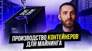 ПРОИЗВОДСТВО КОНТЕЙНЕРОВ ДЛЯ МАЙНИНГА