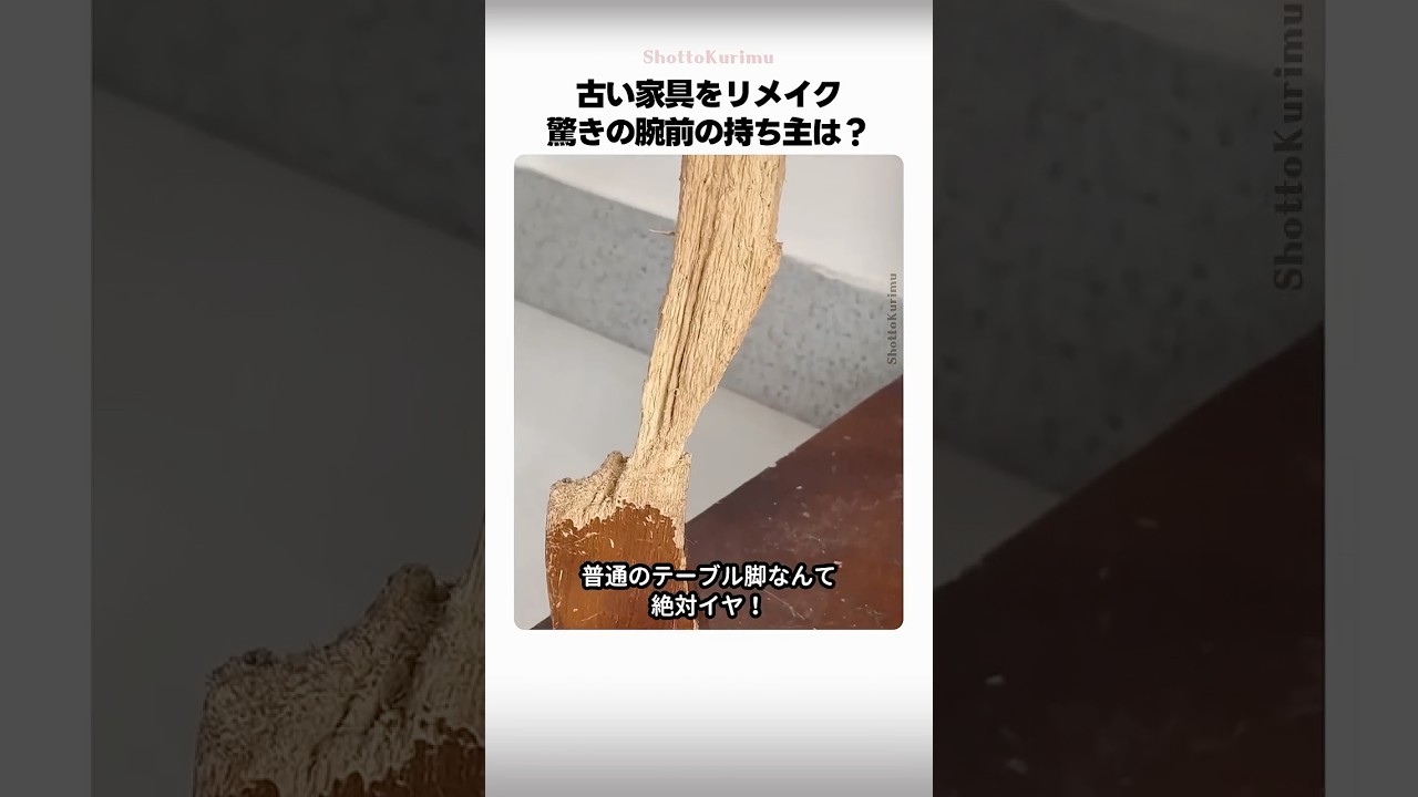 古い家具をリメイク、驚きの腕前の持ち主は？
