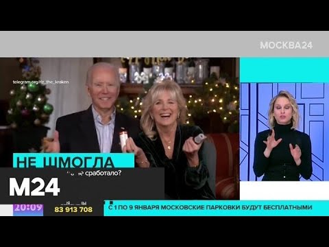 Супруга Байдена не смогла взорвать хлопушку в новогоднем интервью - Москва 24