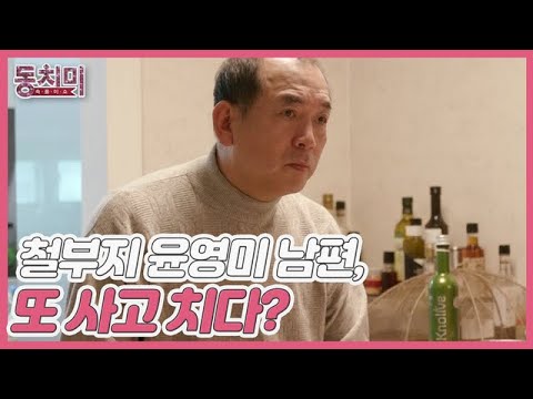 [선공개] 철부지 <strong>윤영미</strong> 남편, 또 사고 치다? 온 집안에 퍼진 망치질 소리의 정체는?! MBN 210807 방송