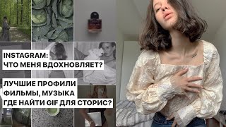 ВДОХНОВЕНИЕ & Где я беру ИДЕИ для фото?