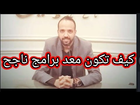 كيف تكون معد برامج ناجح