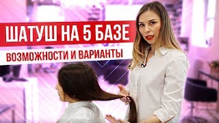 Шатуш на 5 базе, возможности и варианты