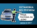 остановка без причины. ГИБДД Ростова-на-Дону,  жетон 61-0317