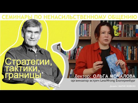 Стратегии и просьбы в общении. Лекция из цикла "Ненасильственное общение". Шаг шестой