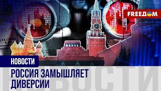 💥 Российские АГЕНТЫ активизировались на ЗАПАДЕ: Москва развертывает ДИВЕРСИОННУЮ деятельность