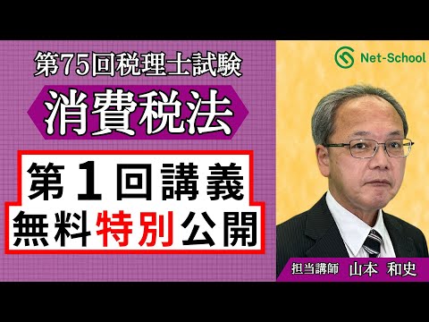 2025年度税理士消費税法WEB講座 第1回講義 無料特別公開