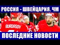 Хоккей ЧМ 2021. Россия - Швейцария. Самые последние новости чемпионата мира по хоккею в Риге.