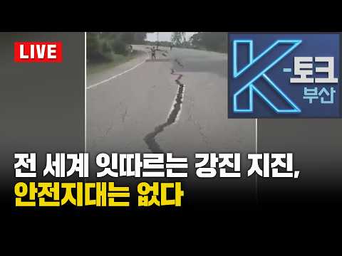 K토크 <strong>부산</strong> 250회 - 전 세계 잇따르는 강진 <strong>지진</strong>, 안전지대는 없다 [부산KBS1TV]_260814_LIVE