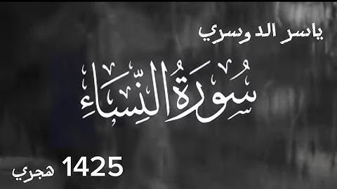 سورة النساء كاملة 1425 هـ | ياسر الدوسري