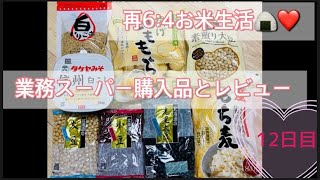 【再6:4お米生活】12日目　お尻下がってきた疑惑！　ｼﾞﾑ通いやめた私　お尻の筋ﾄﾚﾒﾆｭｰ紹介　業務ｽｰﾊﾟｰ購入品紹介AND伝わらないﾚﾎﾟ