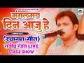      mangal may din aaju hey  swagat geet  rajeev ranjan program  paramparik song