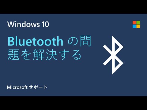 Windows の Bluetooth の問題をトラブルシューティングする方法 | Microsoft