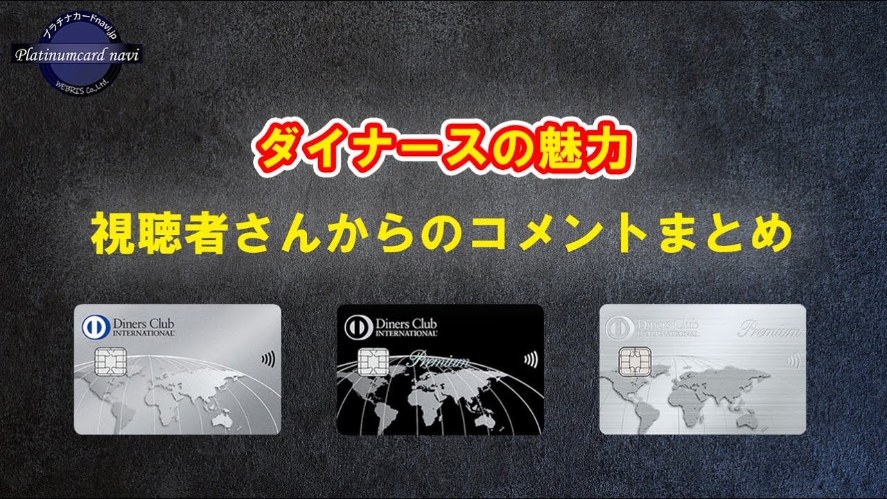 ダイナースクラブカード（ダイナースクラブプレミアムカードを含む）の気に入っている点を視聴者さんからのコメントから抜粋してみました