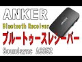 ちっちゃ！！　ANKER  Bluetooth Receiver    Soundsync A3352