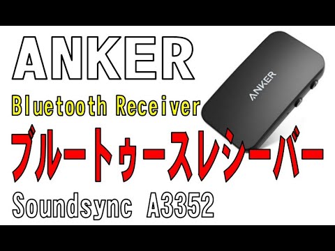 ちっちゃ！！ ANKER Bluetooth Receiver Soundsync A3352 - YouTube