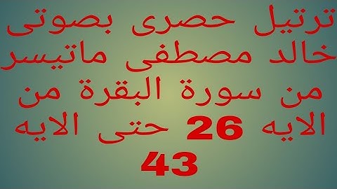 #ترتيل_حصرى_بصوتى_خالدمصطفى#من سورة البقرة من الايه رقم26 حتى الايه رقم 43
