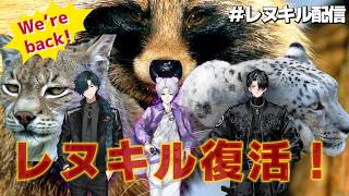 【お叫び雑談】レヌキルが帰ってきた！【#レヌキル配信】