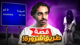 قصة واقعية | جن طريق شرورة في السعودية
