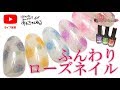 ふんわりローズネイルのやり方★初心者セルフネイルさんでも出来ちゃう！